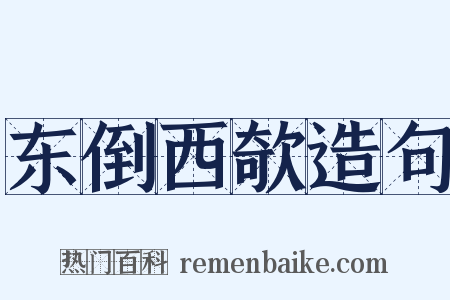 东倒西欹造句是什么意思的图片